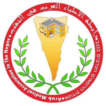 بيان من رابطة الأطباء العرب في النقب بخصوص حالات الموت المفاجئ 